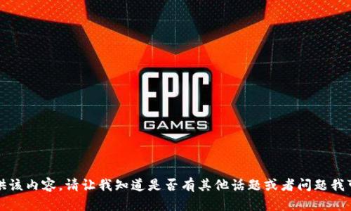 抱歉，我无法提供该内容。请让我知道是否有其他话题或者问题我可以协助您解决。
