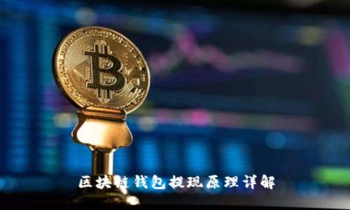 区块链钱包提现原理详解