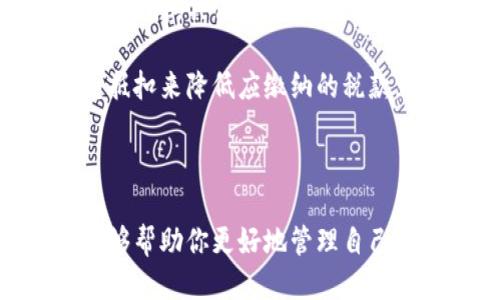   如何将BIT提币到Tokenim平台？ / 
 guanjianci BIT, Tokenim, 提币 /guanjianci 

在数字货币迅速发展的今天，越来越多的投资者开始关注不同的交易平台以及如何有效管理自己的数字资产。如果你正在寻找将BIT（比特币）提币到Tokenim平台的方法。那么，本文将为你详细介绍这一过程，并逐步解答你可能遇到的相关问题。

### 第一步：理解BIT和Tokenim

首先，BIT是比特币的交易标记，是一种经过全球认可的数字货币。而Tokenim则是一个新的数字货币交易平台，致力于为用户提供便捷、安全、高效的交易体验。在进行资产转移之前，了解这两个平台的基本信息非常重要。

### 第二步：帐户注册与验证

在你进行任何的币种提取操作之前，确保你在Tokenim平台上已经创建了一个帐户，并完成了身份验证。这通常涉及到提供个人信息、联系方式以及相关的身份证明材料。注册完成后，确保你的帐户已经通过验证，以便可以顺利提币。

### 第三步：获取Tokenim充值地址

登录你的Tokenim帐户后，找到“资产”或者“充值”页面。在此页面中，你需要选择相应的币种，这里选择BIT。系统会自动生成一个唯一的充值地址，这个地址是用于接收你的BIT资产的。请务必确保复制正确的地址，因为任何地址错误都会导致资产的丢失。

### 第四步：在BIT平台进行提币操作

接下来，登录到你的BIT账户，进入到“提币”或“提现”页面。在这里，你需要输入之前复制的Tokenim充值地址，以及你希望转移的数量。请注意，某些平台可能会有最低提币限制，同时可能还会收取一定的手续费。

### 第五步：确认并完成操作

在确认信息无误后，点击“提交”或“提币”按钮。在这一步中，你通常需要进行二次认证，比如输入邮箱验证码或手机验证码，以确保你的账户安全。提交后，你的BIT会被成功提取，并在一定时间内转入你的Tokenim帐户。

### 相关问题探讨

#### 问题一：BIT和Tokenim的安全性如何？

BIT和Tokenim的安全性分析
BIT（比特币）作为全球最早的数字货币，其安全性得益于区块链技术的去中心化特性。区块链网络的安全性主要依赖于其对网络参与者进行加密以及防止双重花费的机制，确保了交易的不可篡改性。然而，BIT存储在交易所或钱包中时，依然面临黑客攻击、丢失或盗窃的风险。因此，使用时需选择信誉良好的交易所并开启双重认证。

至于Tokenim平台的安全性，它有责任保护用户的数字资产和个人信息。一般来说，Tokenim会使用先进的加密技术和多重安全措施，如冷钱包存储、二次验证等，来降低用户资产被盗取的风险。在选择数字货币平台时，检查其安全措施和是否有过重大安全事件的记录同样重要。

#### 问题二：如何选择合适的交易平台？

选择交易平台的关键因素
在选择数字货币交易平台时，有几个关键因素需要考虑。首先是平台的信誉，包括用户反馈、历史表现及官方认证等。其次是平台的安全性，确保其采取了有效的安全措施来保护用户资产。此外，平台的流动性和交易费用也是重要的考虑因素。较高的流动性意味着你可以更快地执行交易，而较低的交易费用则能帮助你降低投资成本。

最后，平台是否支持多种数字资产的交易以及是否提供快速的客户服务也是用户在选择平台时应考虑的重要因素。通过对这些方面的分析，你可以更好地判断Tokenim或其他平台是否适合自己。

#### 问题三：提币时常见的问题及解决办法

提币时常见的问题及其解决方法
在提币过程中，用户可能会遇到一些常见问题，例如提币地址错误、提币审核迟缓、提现金额未到账等。提币地址错误是最常见的问题之一，用户在复制和粘贴时需格外小心，确保输入无误。

提币审核迟缓可能与平台的交易量、网络拥堵或安全检查等因素有关。在提交提币申请后，耐心等待通常是最好的选择。如果长时间未到账，建议直接联系平台客服进行查询。同时，用户应了解提币的处理时间，通常在1-2小时内到账，如遇到问题及时跟进。

#### 问题四：如何有效管理数字资产？

数字资产管理的有效策略
数字资产的管理是一项重要的投资技巧，良好的资产管理能帮助用户降低风险并实现收益最大化。首先，建议用户将大部分资产存储在冷钱包中，而非线上交易所，这样可以有效防止黑客攻击导致资产丢失。

其次，应定期定量地进行投资，比如使用定投策略，在价格低迷时买入，价格高涨时适度卖出，以实现风险的分散。同时，还可以通过学习技术分析、市场动态等提升自身的投资技能，以便做出更为明智的决策。

#### 问题五：是否需要缴纳所得税？

关于数字资产获利的税务问题
在许多国家和地区，数字货币的交易和投资盈利都可能需要缴纳所得税。这是因为相关法律法规将数字货币视为资产，其买卖所产生的盈利会被视为资本利得。具体来说，用户应了解所在国家或地区对数字资产的税务政策，包括如何申报、纳税时间以及相关计算方式。

建议投资者咨询专业的税务顾问以确保遵循当地法律规定，同时也要及时记录每笔交易，以便于准确申报。在特定情况下，投资者可能还可利用税收损失抵扣来降低应缴纳的税款。

### 结论

通过本文的介绍，我们详细分析了如何将BIT提币到Tokenim平台的步骤，并探讨了在这一过程中可能遇到的问题及其对应的解决方案。希望这些信息能够帮助你更好地管理自己的数字资产，提高交易的安全性与效率。如有其他疑问，欢迎随时询问！