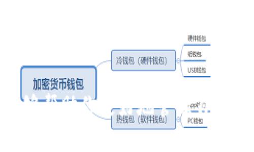   如何将BIT提币到Tokenim平台？ / 
 guanjianci BIT, Tokenim, 提币 /guanjianci 

在数字货币迅速发展的今天，越来越多的投资者开始关注不同的交易平台以及如何有效管理自己的数字资产。如果你正在寻找将BIT（比特币）提币到Tokenim平台的方法。那么，本文将为你详细介绍这一过程，并逐步解答你可能遇到的相关问题。

### 第一步：理解BIT和Tokenim

首先，BIT是比特币的交易标记，是一种经过全球认可的数字货币。而Tokenim则是一个新的数字货币交易平台，致力于为用户提供便捷、安全、高效的交易体验。在进行资产转移之前，了解这两个平台的基本信息非常重要。

### 第二步：帐户注册与验证

在你进行任何的币种提取操作之前，确保你在Tokenim平台上已经创建了一个帐户，并完成了身份验证。这通常涉及到提供个人信息、联系方式以及相关的身份证明材料。注册完成后，确保你的帐户已经通过验证，以便可以顺利提币。

### 第三步：获取Tokenim充值地址

登录你的Tokenim帐户后，找到“资产”或者“充值”页面。在此页面中，你需要选择相应的币种，这里选择BIT。系统会自动生成一个唯一的充值地址，这个地址是用于接收你的BIT资产的。请务必确保复制正确的地址，因为任何地址错误都会导致资产的丢失。

### 第四步：在BIT平台进行提币操作

接下来，登录到你的BIT账户，进入到“提币”或“提现”页面。在这里，你需要输入之前复制的Tokenim充值地址，以及你希望转移的数量。请注意，某些平台可能会有最低提币限制，同时可能还会收取一定的手续费。

### 第五步：确认并完成操作

在确认信息无误后，点击“提交”或“提币”按钮。在这一步中，你通常需要进行二次认证，比如输入邮箱验证码或手机验证码，以确保你的账户安全。提交后，你的BIT会被成功提取，并在一定时间内转入你的Tokenim帐户。

### 相关问题探讨

#### 问题一：BIT和Tokenim的安全性如何？

BIT和Tokenim的安全性分析
BIT（比特币）作为全球最早的数字货币，其安全性得益于区块链技术的去中心化特性。区块链网络的安全性主要依赖于其对网络参与者进行加密以及防止双重花费的机制，确保了交易的不可篡改性。然而，BIT存储在交易所或钱包中时，依然面临黑客攻击、丢失或盗窃的风险。因此，使用时需选择信誉良好的交易所并开启双重认证。

至于Tokenim平台的安全性，它有责任保护用户的数字资产和个人信息。一般来说，Tokenim会使用先进的加密技术和多重安全措施，如冷钱包存储、二次验证等，来降低用户资产被盗取的风险。在选择数字货币平台时，检查其安全措施和是否有过重大安全事件的记录同样重要。

#### 问题二：如何选择合适的交易平台？

选择交易平台的关键因素
在选择数字货币交易平台时，有几个关键因素需要考虑。首先是平台的信誉，包括用户反馈、历史表现及官方认证等。其次是平台的安全性，确保其采取了有效的安全措施来保护用户资产。此外，平台的流动性和交易费用也是重要的考虑因素。较高的流动性意味着你可以更快地执行交易，而较低的交易费用则能帮助你降低投资成本。

最后，平台是否支持多种数字资产的交易以及是否提供快速的客户服务也是用户在选择平台时应考虑的重要因素。通过对这些方面的分析，你可以更好地判断Tokenim或其他平台是否适合自己。

#### 问题三：提币时常见的问题及解决办法

提币时常见的问题及其解决方法
在提币过程中，用户可能会遇到一些常见问题，例如提币地址错误、提币审核迟缓、提现金额未到账等。提币地址错误是最常见的问题之一，用户在复制和粘贴时需格外小心，确保输入无误。

提币审核迟缓可能与平台的交易量、网络拥堵或安全检查等因素有关。在提交提币申请后，耐心等待通常是最好的选择。如果长时间未到账，建议直接联系平台客服进行查询。同时，用户应了解提币的处理时间，通常在1-2小时内到账，如遇到问题及时跟进。

#### 问题四：如何有效管理数字资产？

数字资产管理的有效策略
数字资产的管理是一项重要的投资技巧，良好的资产管理能帮助用户降低风险并实现收益最大化。首先，建议用户将大部分资产存储在冷钱包中，而非线上交易所，这样可以有效防止黑客攻击导致资产丢失。

其次，应定期定量地进行投资，比如使用定投策略，在价格低迷时买入，价格高涨时适度卖出，以实现风险的分散。同时，还可以通过学习技术分析、市场动态等提升自身的投资技能，以便做出更为明智的决策。

#### 问题五：是否需要缴纳所得税？

关于数字资产获利的税务问题
在许多国家和地区，数字货币的交易和投资盈利都可能需要缴纳所得税。这是因为相关法律法规将数字货币视为资产，其买卖所产生的盈利会被视为资本利得。具体来说，用户应了解所在国家或地区对数字资产的税务政策，包括如何申报、纳税时间以及相关计算方式。

建议投资者咨询专业的税务顾问以确保遵循当地法律规定，同时也要及时记录每笔交易，以便于准确申报。在特定情况下，投资者可能还可利用税收损失抵扣来降低应缴纳的税款。

### 结论

通过本文的介绍，我们详细分析了如何将BIT提币到Tokenim平台的步骤，并探讨了在这一过程中可能遇到的问题及其对应的解决方案。希望这些信息能够帮助你更好地管理自己的数字资产，提高交易的安全性与效率。如有其他疑问，欢迎随时询问！