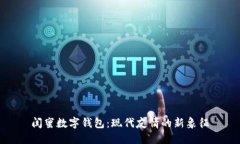 闺蜜数字钱包：现代友情