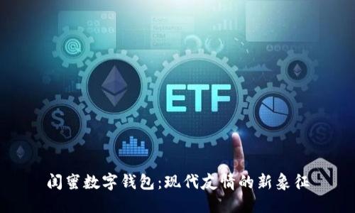 闺蜜数字钱包：现代友情的新象征