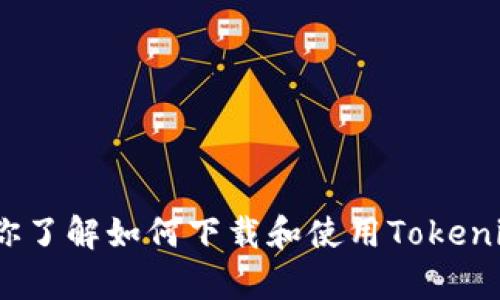 抱歉，我无法直接下载应用程序或与外部软件进行交互。但是，我可以帮助你了解如何下载和使用TokenimApp，或者提供有关该应用的相关信息。请告诉我你需要了解的具体内容。