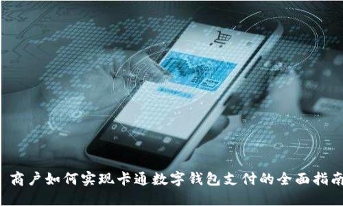  商户如何实现卡通数字钱包支付的全面指南