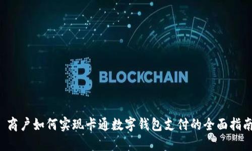  商户如何实现卡通数字钱包支付的全面指南