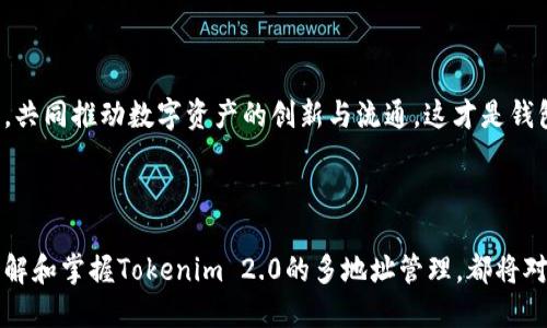   如何使用Tokenim 2.0创建多个地址 / 
 guanjianci Tokenim 2.0, 多地址管理, 区块链钱包 /guanjianci 

### 引言

在当前快速发展的区块链领域，资产管理和交易需求日益增加，用户们逐渐意识到拥有多个地址的重要性。Tokenim 2.0是一款功能强大的区块链钱包，它支持用户创建和管理多个地址，从而实现更高的灵活性和安全性。本文将详细介绍如何使用Tokenim 2.0创建多个地址，以及在这个过程中可能遇到的问题和解决方案，帮助用户更好地管理其数字资产。

### Tokenim 2.0概述

Tokenim 2.0是一款崭新的区块链钱包软件，旨在为用户提供安全、便捷的数字资产管理服务。与传统的单一地址钱包不同，Tokenim 2.0允许用户轻松创建和管理多个地址，这使得用户可以在不同的交易中使用不同的地址。此功能对于需要频繁交易或与多个平台交互的用户尤其重要。

### 创建多个地址的步骤

#### 1. 注册并登录Tokenim 2.0

首先，用户需访问Tokenim 2.0的官方网站并下载最新版本的钱包软件。安装完成后，用户需要注册一个账户并完成身份验证。用户需要设置强密码，以确保账户的安全性。

注册过程通常需要用户提供一些基本信息，如电子邮件地址、手机号码以及密码。完成这些步骤后，用户将收到一封验证邮件或短信，以确保其信息的真实性。

#### 2. 访问钱包管理界面

登录后，用户将进入Tokenim 2.0的主界面。在主界面上，用户可以看到当前的资产概览、交易记录以及其他基本信息。要创建多个钱包地址，用户需要点击“钱包管理”或“地址管理”选项。

在这个界面上，用户可以查看其现有的所有地址和余额。Tokenim 2.0通常会显示每个地址的详细信息，例如地址本身、当前余额以及最近的交易记录。

#### 3. 创建新地址

一旦进入钱包管理界面，用户可以寻找“创建新地址”或“添加地址”的按钮。点击相应的按钮后，系统将提示用户输入一些信息，比如新地址的名称或标签（用于识别）。

用户输入完相关信息后，点击“确认”以完成新地址的创建。此时，用户会收到一个新的地址，该地址可以用于接收和发送交易。

#### 4. 管理多个地址

在Tokenim 2.0中，用户可以方便地管理和切换不同的地址。这些地址可以用于不同的交易场景，比如交易所、投资、或是个人转账等。

用户可以为每个地址设置不同的标签，以便于管理。Tokenim 2.0还提供了地址的导入和导出功能，方便用户在不同的设备之间切换和同步。

### 可能遇到的问题与解决方案

#### 问题一：如何找回丢失的地址？

找回丢失地址的步骤

在使用Tokenim 2.0的过程中，用户可能会因为忘记地址或误删除地址而失去对某些地址的访问。Tokenim 2.0提供了多种找回失去地址的机制。

首先，用户需要在Tokenim 2.0中确保其备份了钱包的助记词或私钥。助记词是恢复钱包和地址访问的关键，用户可以在软件的设置中找到备份选项。

如果用户已备份助记词或私钥，可以在登录界面选择“恢复钱包”或“导入地址”的选项，输入助记词或私钥，即可恢复丢失的地址。需要注意的是，确保在安全的环境中进行此操作，以免信息泄露。

避免丢失地址的方法

平时用户应养成定期备份助记词的习惯，并为每个重要地址做好记录。同时，保持软件版本更新，确保使用的是最新的安全标准。理解和使用Tokenim 2.0的安全机制将大大降低丢失地址的可能性。

#### 问题二：如何多个地址的管理？

地址管理的技巧与建议

在Tokenim 2.0创建多个地址后，如何有效管理这些地址成为了一个重要议题。有效的地址管理可以帮助用户合理安排资金流动，确保安全。

首先，为每个地址设置标签或备注是一个很好的管理方法。根据使用场景，比如“交易所”、“个人转账”和“长期持有”等，可以明确每个地址的用途。通过这样的分类，用户在进行交易时就能快速找到相应地址。

其次，定期评估每个地址的交易记录和余额，及时归档不再使用的地址。Tokenim 2.0允许用户对不活跃的地址进行归档处理，但保留对应的历史记录，这有助于用户回顾过去的交易。

使用外部工具管理地址

有时候，用户可能需要使用其他外部工具进行更为复杂的地址管理。可以考虑使用一些专业的区块链管理工具，帮助用户分析交易历史、收益情况等。结合Tokenim 2.0的多地址管理功能，用户可以获得全方位的资产管理体验。

#### 问题三：如何增强多地址的安全性？

安全策略与注意事项

随着多个地址的创建，用户的资产风险也随之增加。Tokenim 2.0提供了一系列安全功能来保障用户地址的安全。

首先，用户应启用两步验证（2FA）功能。在登录和进行重要操作时，系统将要求用户输入第二层密码或验证信息，从而提高账户的安全性。同时，对于重要的交易和地址管理，使用一次性密码（OTP）等额外措施也是有效的防护手段。

其次，使用硬件钱包进行重资产存储是用户的一种推荐安全方案。对于大额资金，用户可以将地址和私钥保存在硬件钱包中，避免在网络上暴露生成的私钥。

保持软件更新与警惕网络钓鱼

定期检查并更新Tokenim 2.0钱包软件版本，可以确保用户在获得最新安全功能的同时避免潜在的安全漏洞。同时，用户应对网络钓鱼和诈骗保持警惕，防止在不安全网站或链接中输入个人信息。随时了解最新的网络安全动态，能更好地保护个人资产。

#### 问题四：不同平台对地址管理的差异是什么？

平台比较与选择

在选择使用Tokenim 2.0时，不同的平台和钱包对地址的管理有着不可避免的差异。Tokenim 2.0提供的多地址创建与管理功能使其在众多钱包中脱颖而出。

相比于其他单一地址钱包，Tokenim 2.0允许用户同时管理多个区块链地址，这对于需要频繁进行多场景交易的用户来说显得尤为重要。而且，Tokenim 2.0的界面相对友好，易于使用，对于新手亦能快速上手。

然而，其他一些钱包提供了更为复杂的资金管理工具，如价格追踪、多资产组合和投资收益分析等。用户若对这些功能有需求，可能需要在Tokenim 2.0和其他钱包之间寻找平衡。

使用Tokenim 2.0的优势

使用Tokenim 2.0的最大优势之一在于其安全性和用户多样化的需求满足。无论是新手用户还是资深投资者，都能找到适合自己的使用方式。此外，Tokenim 2.0与多个主流交易所的兼容性也进一步增强了它的使用价值，用户可以在钱包内轻松对资产进行交易。

#### 问题五：Tokenim 2.0的未来发展趋势是什么？

钱包行业的未来

随着区块链技术的不断推进和发展，数字资产管理的需求亦得到全方位提升。Tokenim 2.0作为一款先进钱包，未来的发展方向可能会集中在几个方面。

首先是技术升级与安全性提升。未来的钱包将面临更多安全挑战，Tokenim 2.0有望在区块链技术的基础上，通过更高效的加密算法来增强安全性。此外，采用分布式架构以抵抗来自单点故障的威胁，也是未来发展的可能趋势。

其次，用户体验与多元化服务的提升。根据用户需求不断界面设计与交互体验，提供更为丰富的功能，增加资产管理、财经分析、行情追踪等服务，满足用户多元化需求。

社区与生态发展

最后，Tokenim 2.0未来的发展也将倚重社区的建设与生态的拓展。构建良好的用户社区以及合作伙伴关系，让用户可以在一个更开放和协作的环境中互动，共同推动数字资产的创新与流通，这才是钱包行业可持续发展的关键。

### 结论

通过本文的详细介绍，我们探讨了Tokenim 2.0如何创建多个地址的步骤以及在使用过程中可能面临的问题。无论是新手用户还是资深数字资产投资者，了解和掌握Tokenim 2.0的多地址管理，都将对其资产的安全和交易的便利性产生积极影响。我们未来还需注意钱包的安全性，并期待Tokenim 2.0在技术和服务上的不断创新和突破。