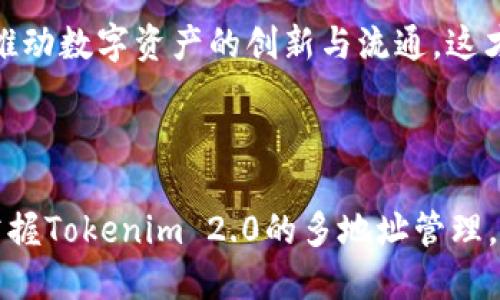   如何使用Tokenim 2.0创建多个地址 / 
 guanjianci Tokenim 2.0, 多地址管理, 区块链钱包 /guanjianci 

### 引言

在当前快速发展的区块链领域，资产管理和交易需求日益增加，用户们逐渐意识到拥有多个地址的重要性。Tokenim 2.0是一款功能强大的区块链钱包，它支持用户创建和管理多个地址，从而实现更高的灵活性和安全性。本文将详细介绍如何使用Tokenim 2.0创建多个地址，以及在这个过程中可能遇到的问题和解决方案，帮助用户更好地管理其数字资产。

### Tokenim 2.0概述

Tokenim 2.0是一款崭新的区块链钱包软件，旨在为用户提供安全、便捷的数字资产管理服务。与传统的单一地址钱包不同，Tokenim 2.0允许用户轻松创建和管理多个地址，这使得用户可以在不同的交易中使用不同的地址。此功能对于需要频繁交易或与多个平台交互的用户尤其重要。

### 创建多个地址的步骤

#### 1. 注册并登录Tokenim 2.0

首先，用户需访问Tokenim 2.0的官方网站并下载最新版本的钱包软件。安装完成后，用户需要注册一个账户并完成身份验证。用户需要设置强密码，以确保账户的安全性。

注册过程通常需要用户提供一些基本信息，如电子邮件地址、手机号码以及密码。完成这些步骤后，用户将收到一封验证邮件或短信，以确保其信息的真实性。

#### 2. 访问钱包管理界面

登录后，用户将进入Tokenim 2.0的主界面。在主界面上，用户可以看到当前的资产概览、交易记录以及其他基本信息。要创建多个钱包地址，用户需要点击“钱包管理”或“地址管理”选项。

在这个界面上，用户可以查看其现有的所有地址和余额。Tokenim 2.0通常会显示每个地址的详细信息，例如地址本身、当前余额以及最近的交易记录。

#### 3. 创建新地址

一旦进入钱包管理界面，用户可以寻找“创建新地址”或“添加地址”的按钮。点击相应的按钮后，系统将提示用户输入一些信息，比如新地址的名称或标签（用于识别）。

用户输入完相关信息后，点击“确认”以完成新地址的创建。此时，用户会收到一个新的地址，该地址可以用于接收和发送交易。

#### 4. 管理多个地址

在Tokenim 2.0中，用户可以方便地管理和切换不同的地址。这些地址可以用于不同的交易场景，比如交易所、投资、或是个人转账等。

用户可以为每个地址设置不同的标签，以便于管理。Tokenim 2.0还提供了地址的导入和导出功能，方便用户在不同的设备之间切换和同步。

### 可能遇到的问题与解决方案

#### 问题一：如何找回丢失的地址？

找回丢失地址的步骤

在使用Tokenim 2.0的过程中，用户可能会因为忘记地址或误删除地址而失去对某些地址的访问。Tokenim 2.0提供了多种找回失去地址的机制。

首先，用户需要在Tokenim 2.0中确保其备份了钱包的助记词或私钥。助记词是恢复钱包和地址访问的关键，用户可以在软件的设置中找到备份选项。

如果用户已备份助记词或私钥，可以在登录界面选择“恢复钱包”或“导入地址”的选项，输入助记词或私钥，即可恢复丢失的地址。需要注意的是，确保在安全的环境中进行此操作，以免信息泄露。

避免丢失地址的方法

平时用户应养成定期备份助记词的习惯，并为每个重要地址做好记录。同时，保持软件版本更新，确保使用的是最新的安全标准。理解和使用Tokenim 2.0的安全机制将大大降低丢失地址的可能性。

#### 问题二：如何多个地址的管理？

地址管理的技巧与建议

在Tokenim 2.0创建多个地址后，如何有效管理这些地址成为了一个重要议题。有效的地址管理可以帮助用户合理安排资金流动，确保安全。

首先，为每个地址设置标签或备注是一个很好的管理方法。根据使用场景，比如“交易所”、“个人转账”和“长期持有”等，可以明确每个地址的用途。通过这样的分类，用户在进行交易时就能快速找到相应地址。

其次，定期评估每个地址的交易记录和余额，及时归档不再使用的地址。Tokenim 2.0允许用户对不活跃的地址进行归档处理，但保留对应的历史记录，这有助于用户回顾过去的交易。

使用外部工具管理地址

有时候，用户可能需要使用其他外部工具进行更为复杂的地址管理。可以考虑使用一些专业的区块链管理工具，帮助用户分析交易历史、收益情况等。结合Tokenim 2.0的多地址管理功能，用户可以获得全方位的资产管理体验。

#### 问题三：如何增强多地址的安全性？

安全策略与注意事项

随着多个地址的创建，用户的资产风险也随之增加。Tokenim 2.0提供了一系列安全功能来保障用户地址的安全。

首先，用户应启用两步验证（2FA）功能。在登录和进行重要操作时，系统将要求用户输入第二层密码或验证信息，从而提高账户的安全性。同时，对于重要的交易和地址管理，使用一次性密码（OTP）等额外措施也是有效的防护手段。

其次，使用硬件钱包进行重资产存储是用户的一种推荐安全方案。对于大额资金，用户可以将地址和私钥保存在硬件钱包中，避免在网络上暴露生成的私钥。

保持软件更新与警惕网络钓鱼

定期检查并更新Tokenim 2.0钱包软件版本，可以确保用户在获得最新安全功能的同时避免潜在的安全漏洞。同时，用户应对网络钓鱼和诈骗保持警惕，防止在不安全网站或链接中输入个人信息。随时了解最新的网络安全动态，能更好地保护个人资产。

#### 问题四：不同平台对地址管理的差异是什么？

平台比较与选择

在选择使用Tokenim 2.0时，不同的平台和钱包对地址的管理有着不可避免的差异。Tokenim 2.0提供的多地址创建与管理功能使其在众多钱包中脱颖而出。

相比于其他单一地址钱包，Tokenim 2.0允许用户同时管理多个区块链地址，这对于需要频繁进行多场景交易的用户来说显得尤为重要。而且，Tokenim 2.0的界面相对友好，易于使用，对于新手亦能快速上手。

然而，其他一些钱包提供了更为复杂的资金管理工具，如价格追踪、多资产组合和投资收益分析等。用户若对这些功能有需求，可能需要在Tokenim 2.0和其他钱包之间寻找平衡。

使用Tokenim 2.0的优势

使用Tokenim 2.0的最大优势之一在于其安全性和用户多样化的需求满足。无论是新手用户还是资深投资者，都能找到适合自己的使用方式。此外，Tokenim 2.0与多个主流交易所的兼容性也进一步增强了它的使用价值，用户可以在钱包内轻松对资产进行交易。

#### 问题五：Tokenim 2.0的未来发展趋势是什么？

钱包行业的未来

随着区块链技术的不断推进和发展，数字资产管理的需求亦得到全方位提升。Tokenim 2.0作为一款先进钱包，未来的发展方向可能会集中在几个方面。

首先是技术升级与安全性提升。未来的钱包将面临更多安全挑战，Tokenim 2.0有望在区块链技术的基础上，通过更高效的加密算法来增强安全性。此外，采用分布式架构以抵抗来自单点故障的威胁，也是未来发展的可能趋势。

其次，用户体验与多元化服务的提升。根据用户需求不断界面设计与交互体验，提供更为丰富的功能，增加资产管理、财经分析、行情追踪等服务，满足用户多元化需求。

社区与生态发展

最后，Tokenim 2.0未来的发展也将倚重社区的建设与生态的拓展。构建良好的用户社区以及合作伙伴关系，让用户可以在一个更开放和协作的环境中互动，共同推动数字资产的创新与流通，这才是钱包行业可持续发展的关键。

### 结论

通过本文的详细介绍，我们探讨了Tokenim 2.0如何创建多个地址的步骤以及在使用过程中可能面临的问题。无论是新手用户还是资深数字资产投资者，了解和掌握Tokenim 2.0的多地址管理，都将对其资产的安全和交易的便利性产生积极影响。我们未来还需注意钱包的安全性，并期待Tokenim 2.0在技术和服务上的不断创新和突破。
