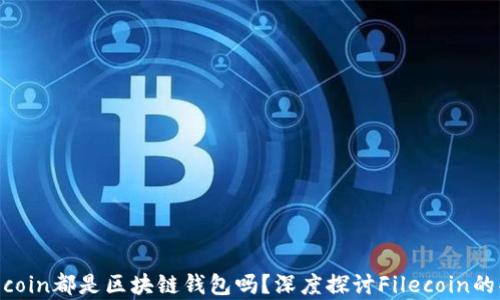 
所有的Filecoin都是区块链钱包吗？深度探讨Filecoin的功能与应用