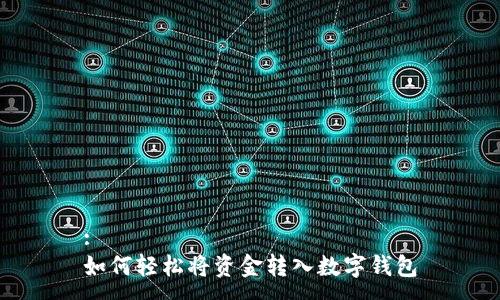 :
如何轻松将资金转入数字钱包