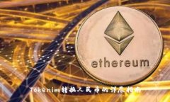 Tokenim转换人民币的详尽指