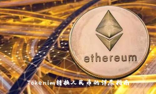Tokenim转换人民币的详尽指南