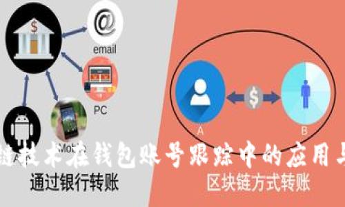区块链技术在钱包账号跟踪中的应用与挑战