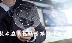 区块链技术在钱包账号跟