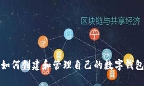 如何创建和管理自己的数字钱包
