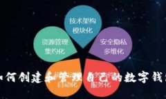 如何创建和管理自己的数