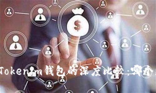TP钱包与Tokenim钱包的深度比较：哪个更胜一筹？