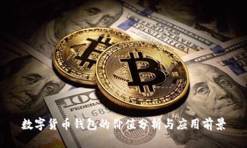 数字货币钱包的价值分析与应用前景