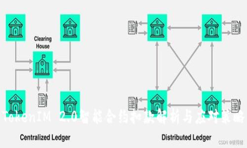 TokenIM 2.0智能合约扣款解析与应对策略