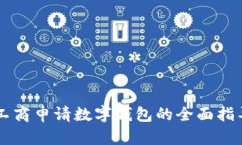 工商申请数字钱包的全面指导