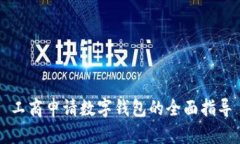 工商申请数字钱包的全面