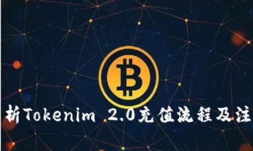 全面解析Tokenim 2.0充值流程及注意事项