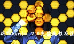 全面解析Tokenim 2.0充值流程