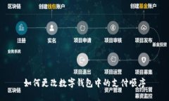如何更改数字钱包中的支