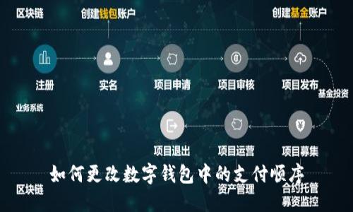 如何更改数字钱包中的支付顺序