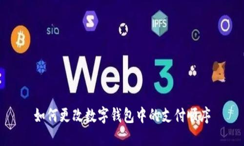 如何更改数字钱包中的支付顺序