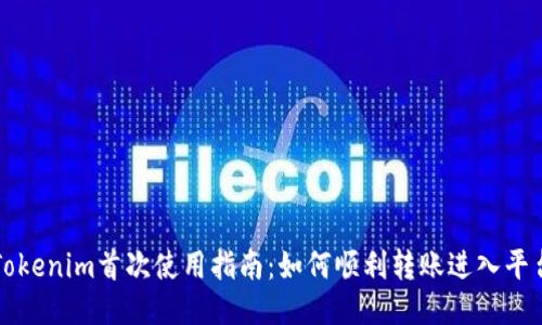 Tokenim首次使用指南：如何顺利转账进入平台