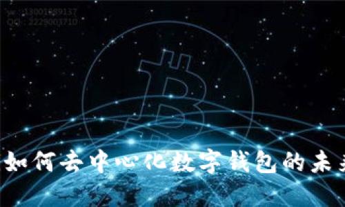 biasioti如何去中心化数字钱包的未来与挑战
