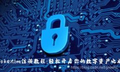 Tokenim注册教程：轻松开启
