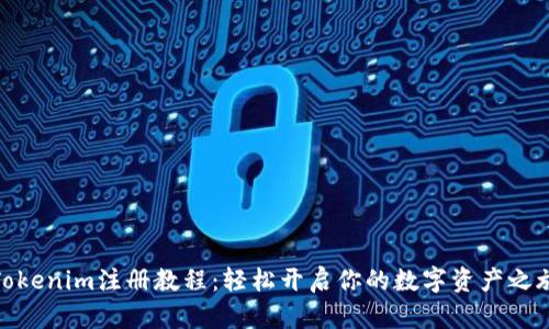 Tokenim注册教程：轻松开启你的数字资产之旅