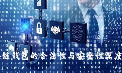 区块链钱包的合法性与安全性深度解析