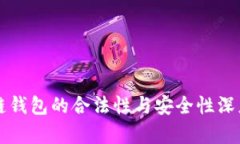 区块链钱包的合法性与安
