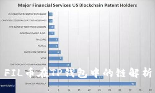 FIL币在TP钱包中的链解析