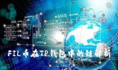 FIL币在TP钱包中的链解析