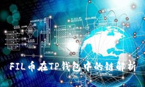 FIL币在TP钱包中的链解析