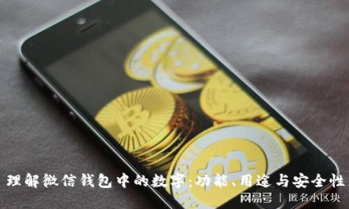 理解微信钱包中的数字：功能、用途与安全性