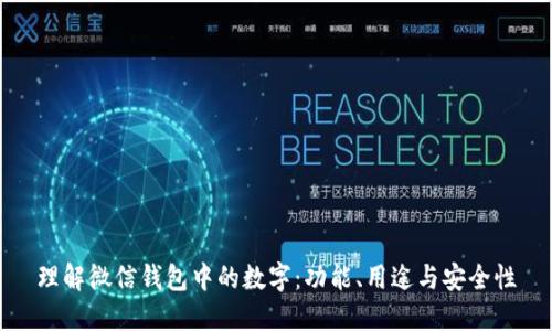 理解微信钱包中的数字：功能、用途与安全性
