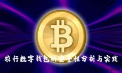 农行数字钱包的安全性分