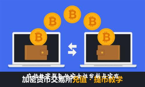 农行数字钱包的安全性分析与实践