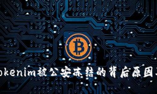 探讨Tokenim被公安冻结的背后原因及影响