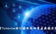 探讨Tokenim被公安冻结的背