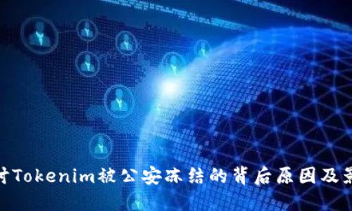 探讨Tokenim被公安冻结的背后原因及影响