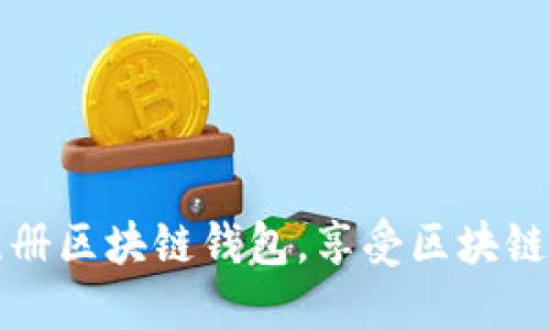 邀请好友注册区块链钱包，享受区块链科技的未来