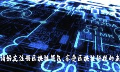 邀请好友注册区块链钱包