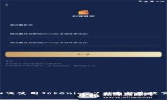  如何使用Tokenim 2.0进行高