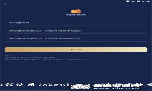  如何使用Tokenim 2.0进行高效交易