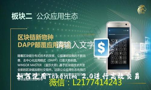  如何使用Tokenim 2.0进行高效交易